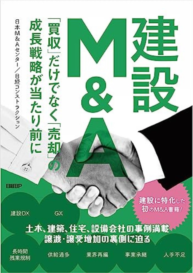 書籍「建設Ｍ＆Ａ」